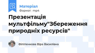 Презентація мультфільму"Збереження природніх ресурсів"