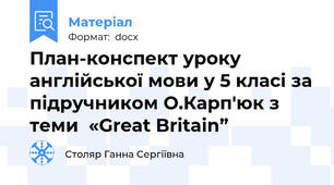 План-конспект уроку англійської мови у 5 класі за підручником О.Карп'юк з теми  «Great Britain”