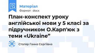 План-конспект уроку англійської мови у 5 класі за підручником О.Карп'юк з теми «Ukraine”