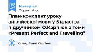 План-конспект уроку англійської мови у 5 класі за підручником О.Карп'юк з теми  «Present Perfect and Travelling”