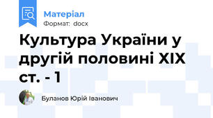 Культура України у другій половині ХІХ  ст. - 1