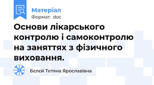 Основи лікарського контролю і самоконтролю на заняттях з фізичного виховання.