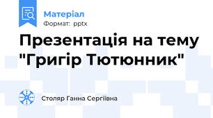Презентація на тему "Григір Тютюнник"