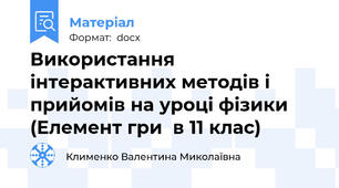 Використання інтерактивних методів і прийомів на уроці фізики    (Елемент гри  в 11 клас)