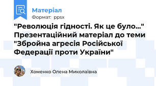 "Революція гідності. Як це було..." Презентаційний матеріал до теми "Збройна агресія Російської Федерації проти України"