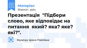 Презентація  "Підбери слово, яке відповідає на питання  який? яка? яке? які?".