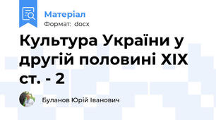 Культура України у другій половині ХІХ  ст. - 2