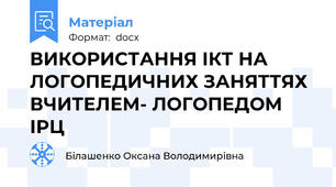 ВИКОРИСТАННЯ ІКТ НА ЛОГОПЕДИЧНИХ ЗАНЯТТЯХ ВЧИТЕЛЕМ- ЛОГОПЕДОМ ІРЦ