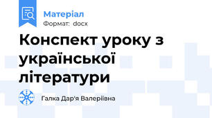 Конспект уроку з української літератури