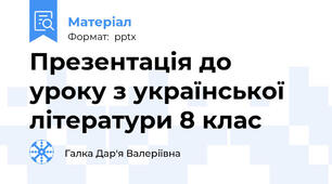 Презентація до уроку з української літератури 8 клас