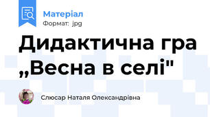 Дидактична гра ,,Весна в селі"