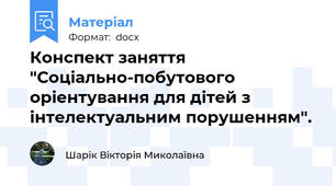 Конспект заняття "Соціально-побутового оріентування для дітей з інтелектуальним порушенням".