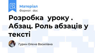 Розробка  уроку .  Абзац. Роль абзаців у тексті