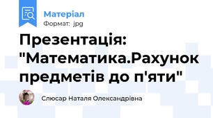 Презентація: "Математика.Рахунок предметів до п'яти"