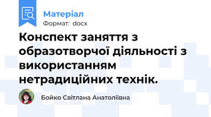 Конспект заняття з образотворчої діяльності з використанням нетрадиційних технік.