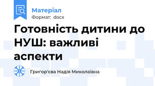 Готовність дитини до НУШ: важливі аспекти