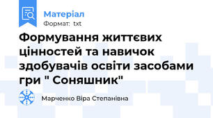 Формування життєвих цінностей та навичок здобувачів освіти засобами гри " Соняшник"