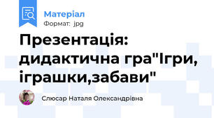 Презентація: дидактична гра"Ігри, іграшки,забави"