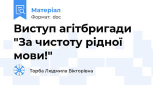 Виступ агітбригади "За чистоту рідної мови!"
