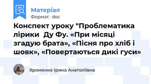 Конспект уроку "Проблематика лірики  Ду Фу. «При місяці згадую брата», «Пісня про хліб і шовк», «Повертаються дикі гуси»