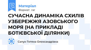 СУЧАСНА ДИНАМІКА СХИЛІВ УЗБЕРЕЖЖЯ АЗОВСЬКОГО МОРЯ (НА ПРИКЛАДІ БОТІЄВСЬКОЇ ДІЛЯНКИ)