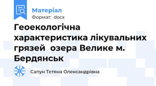 Геоекологічна характеристика лікувальних грязей  озера Велике м. Бердянськ