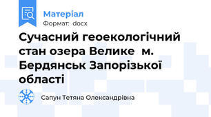 Сучасний геоекологічний стан озера Велике  м. Бердянськ Запорізької області