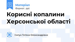Корисні копалини Херсонської області