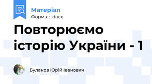 Повторюємо історію України - 1