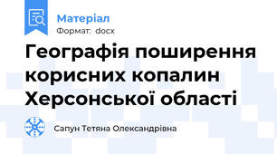 Географія поширення корисних копалин  Херсонської області