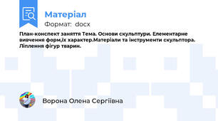 План-конспект заняття Тема. Основи скульптури. Елементарне вивчення форм,їх характер.Матеріали та інструменти скульптора. Ліплення фігур тварин.