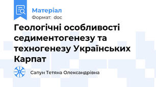 Геологічні особливості седиментогенезу та техногенезу Українських Карпат