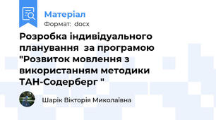 Розробка індивідуального  планування  за програмою "Розвиток мовлення з використанням методики ТАН-Содерберг "