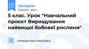 5 клас. Урок "Навчальний проєкт Вирощування найвищої бобової рослини"