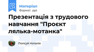 Презентація з трудового навчання "Проєкт лялька-мотанка"