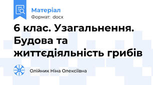 6 клас. Узагальнення. Будова та життєдіяльність грибів