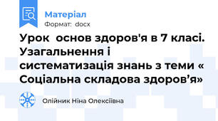Урок  основ здоров'я в 7 класі. Узагальнення і систематизація знань з теми « Соціальна складова здоров’я»