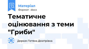 Тематичне оцінювання з теми "Гриби"