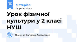Урок фізичної культури у 2 класі НУШ