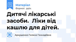 Дитячі лікарські засоби.  Ліки від кашлю для дітей.