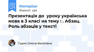 Презентація до  уроку українська мова в 3 класі на тему : . Абзац. Роль абзаців у тексті