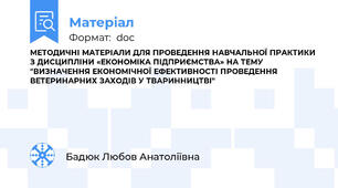 МЕТОДИЧНІ МАТЕРІАЛИ ДЛЯ ПРОВЕДЕННЯ НАВЧАЛЬНОЇ ПРАКТИКИ З ДИСЦИПЛІНИ «ЕКОНОМІКА ПІДПРИЄМСТВА» НА ТЕМУ "ВИЗНАЧЕННЯ ЕКОНОМІЧНОЇ ЕФЕКТИВНОСТІ ПРОВЕДЕННЯ ВЕТЕРИНАРНИХ ЗАХОДІВ У ТВАРИННИЦТВІ"