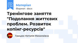 Тренінгове заняття "Подолання життєвих проблем. Розвиток копінг-ресурсів"