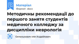 Методичны рекомендації до першого занятя студентів медичного колледжу за дисципліни неврологія