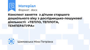 Конспект заняття  з дітьми старшого дошкільного віку з дослідницько-пошукової діяльності:  «ТЕПЛО, ТЕПЛОТА, ТЕМПЕРАТУРА»