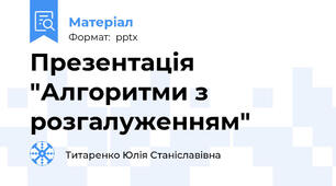 Презентація "Алгоритми з розгалуженням"