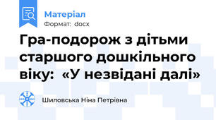 Гра-подорож з дітьми старшого дошкільного віку:  «У незвідані далі»