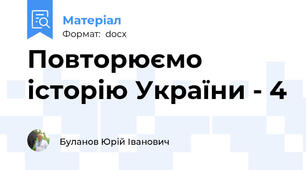 Повторюємо історію України - 4
