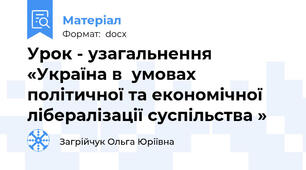 Урок - узагальнення «Україна в  умовах політичної та економічної лібералізації суспільства »