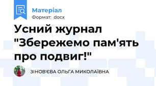 Усний журнал "Збережемо пам'ять про подвиг!"